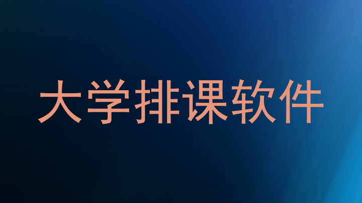 大学排课软件