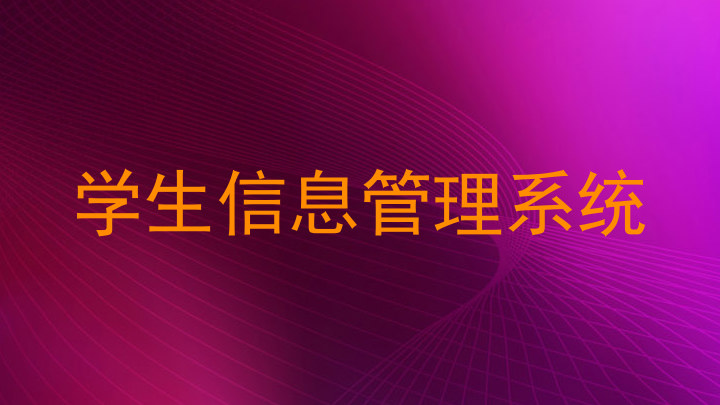学生信息管理系统
