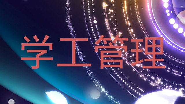 学工管理