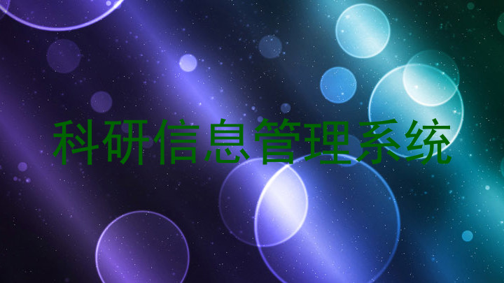 科研信息管理系统