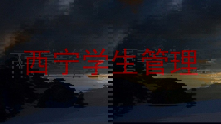 西宁学生管理
