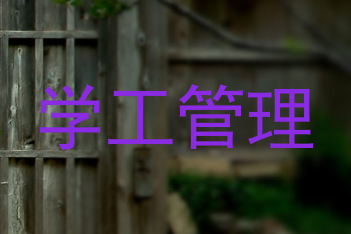 学工管理