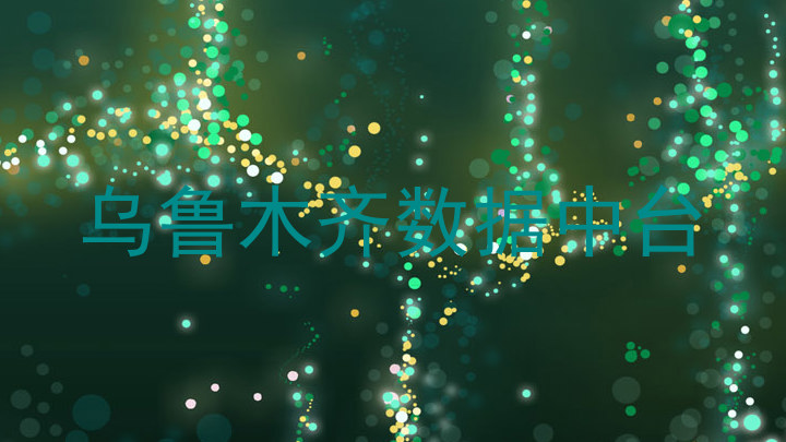 乌鲁木齐数据中台