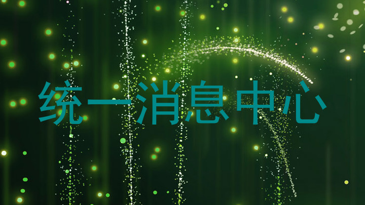 統(tǒng)一消息中心