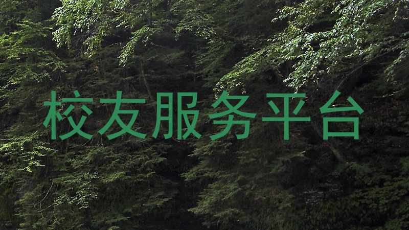 校友服务平台