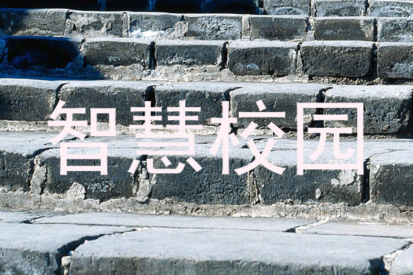 智慧校园