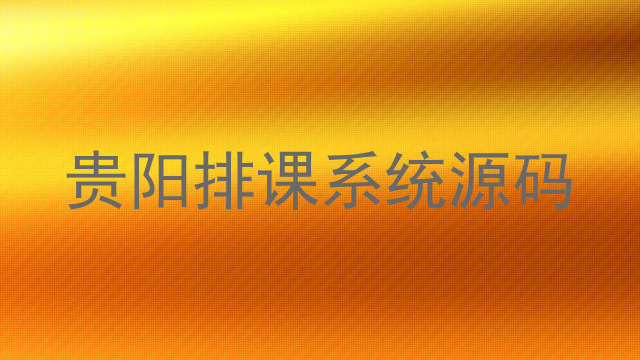 贵阳排课系统源码