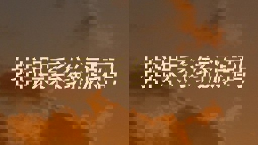 排课系统源码