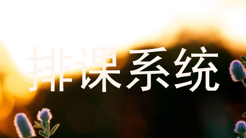 排课系统