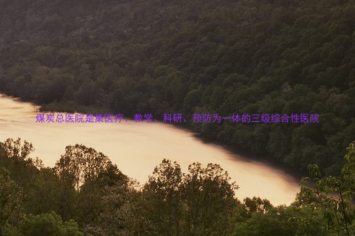 煤炭总医院是集医疗、教学、科研、预防为一体的三级综合性医院