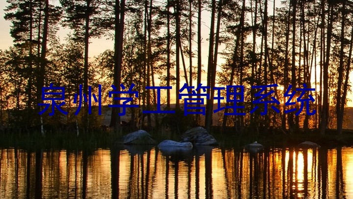泉州学工管理系统