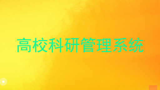 高校科研管理系统