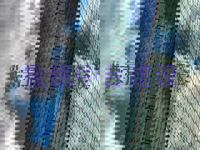 数据中台建设