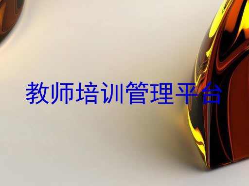 教师培训管理平台