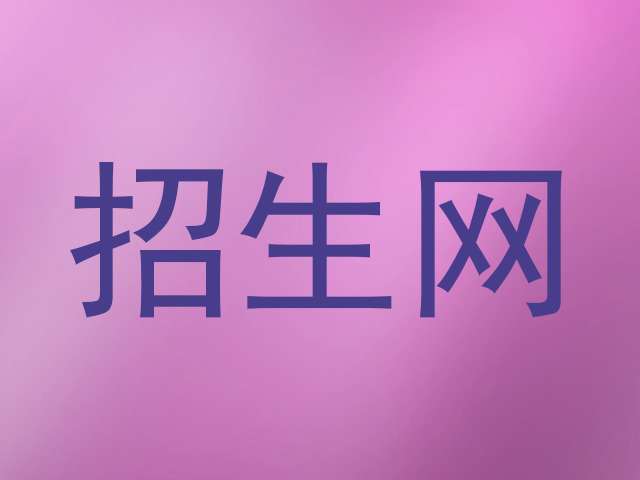 招生网