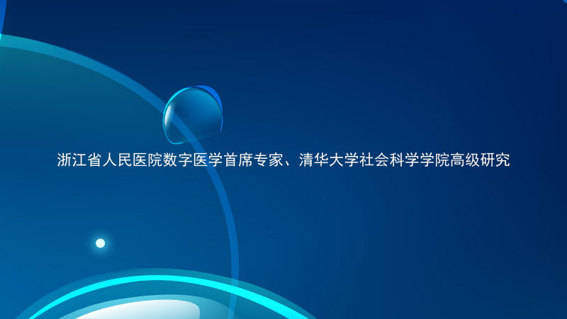浙江省人民医院数字医学首席专家、清华大学社会科学学院高级研究