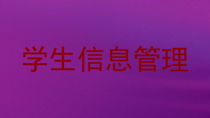 学生信息管理
