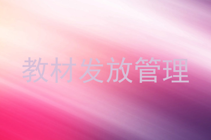 教材发放管理