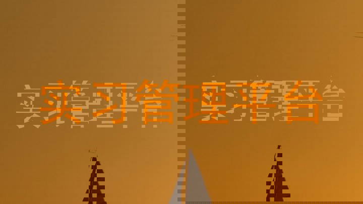 实习管理平台