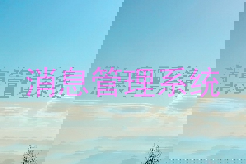 消息管理系統(tǒng)