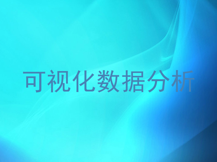 可视化数据分析