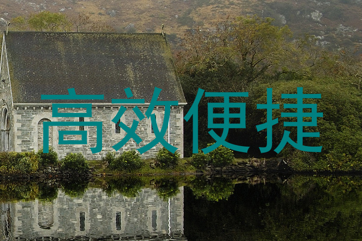 高效便捷