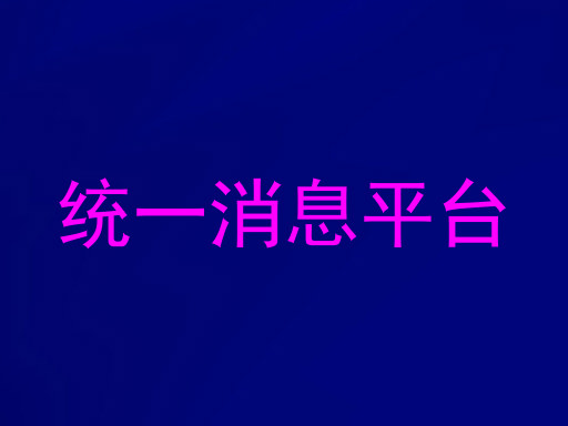 统一消息平台