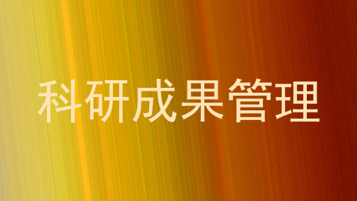 科研成果管理