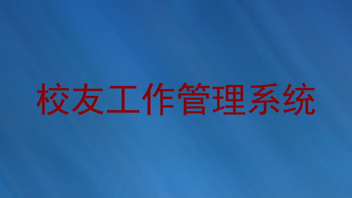 校友工作管理系统
