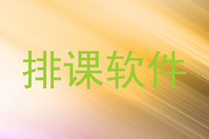 排课软件