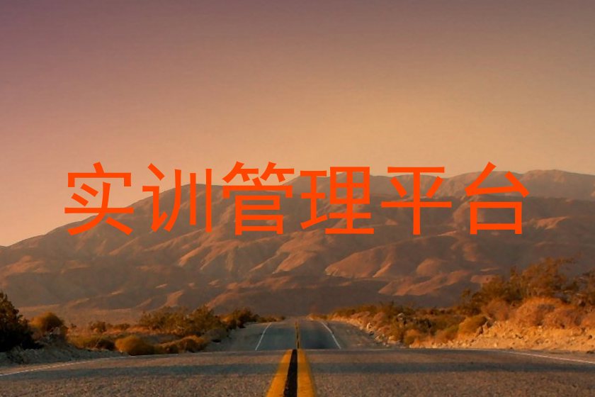 实训管理平台