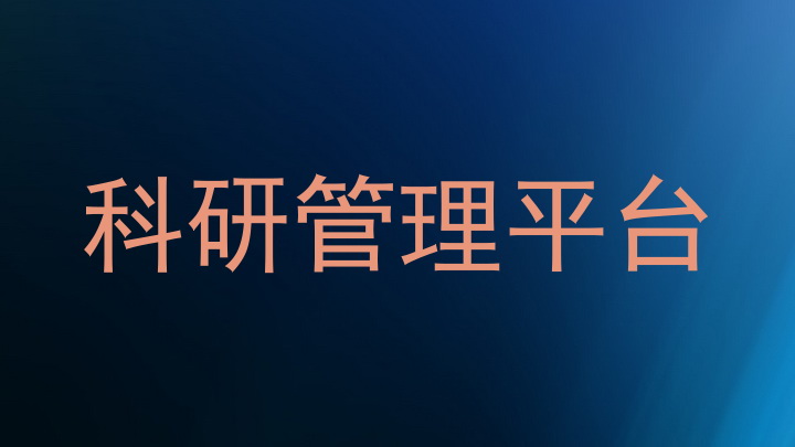 科研管理平台