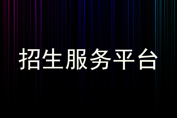 招生服务平台