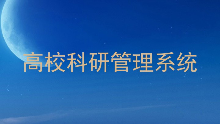 高校科研管理系统