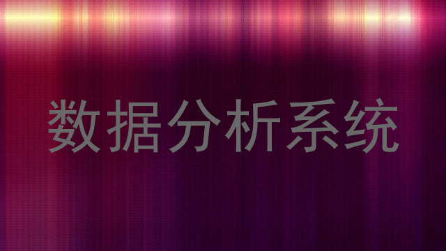 数据分析系统