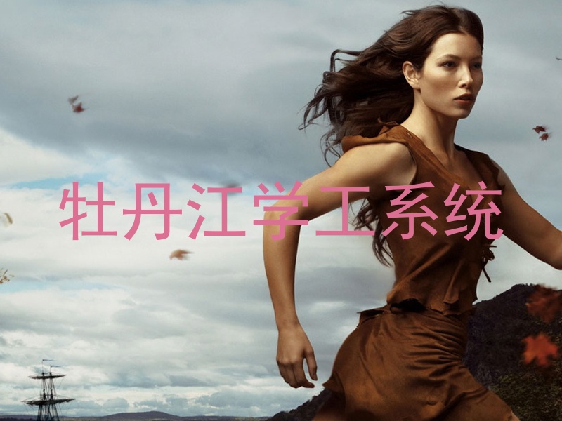 牡丹江学工系统
