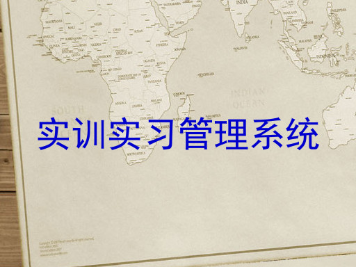实训实习管理系统