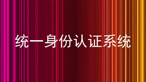 统一身份认证系统