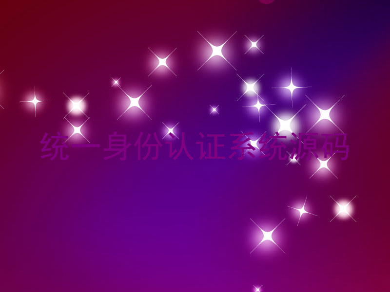 统一身份认证系统源码