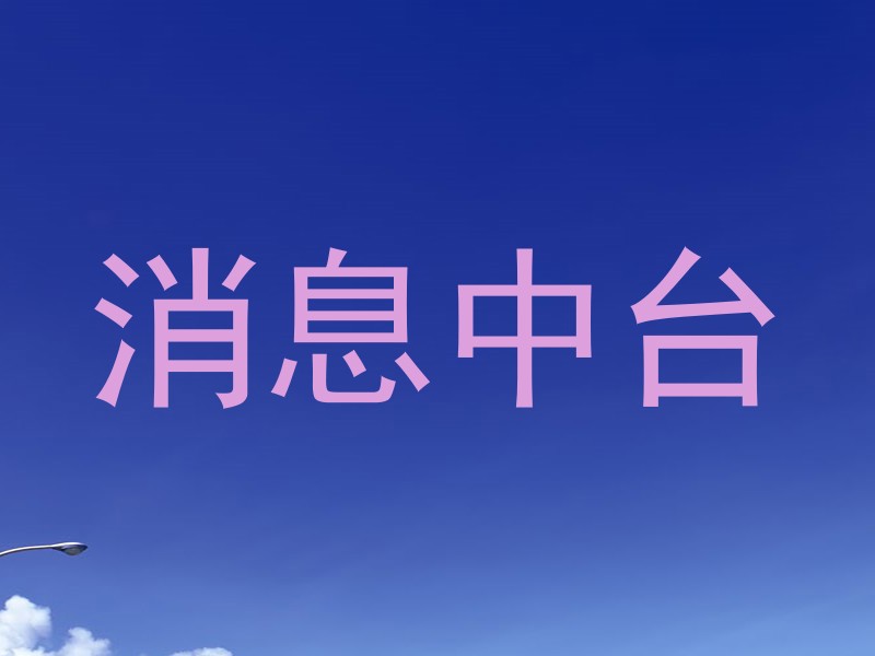 消息中台