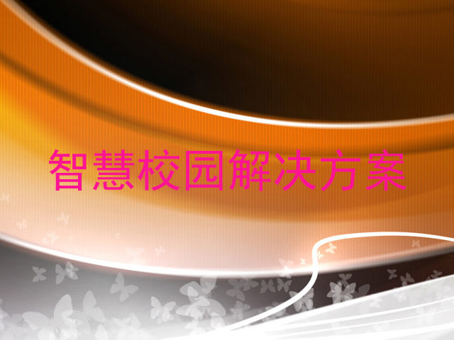 智慧校园解决方案