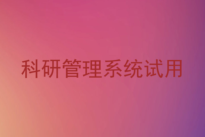 科研管理系统试用