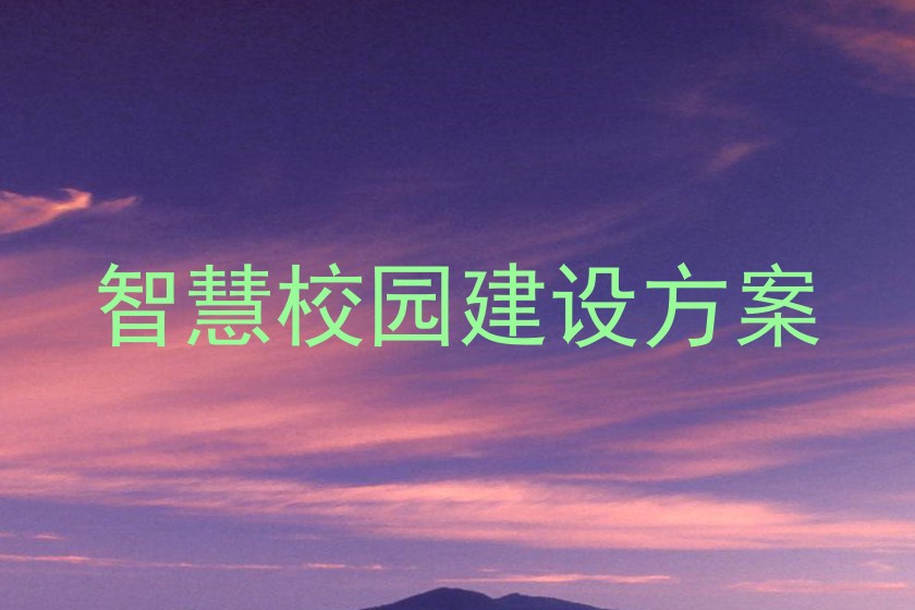 智慧校园建设方案