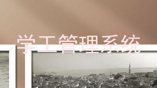 学生工作管理系统