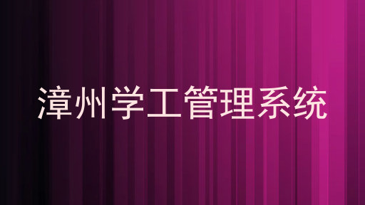 漳州学工管理系统
