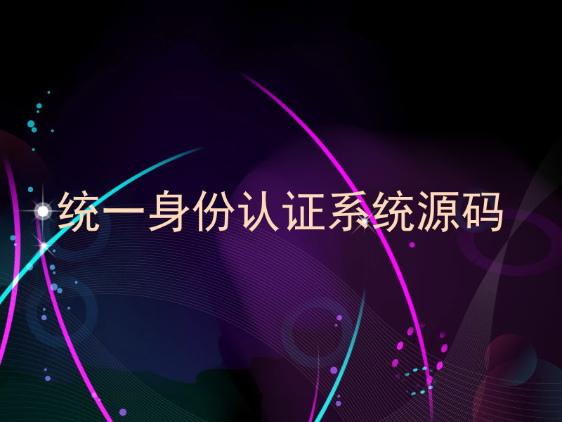 统一身份认证系统源码