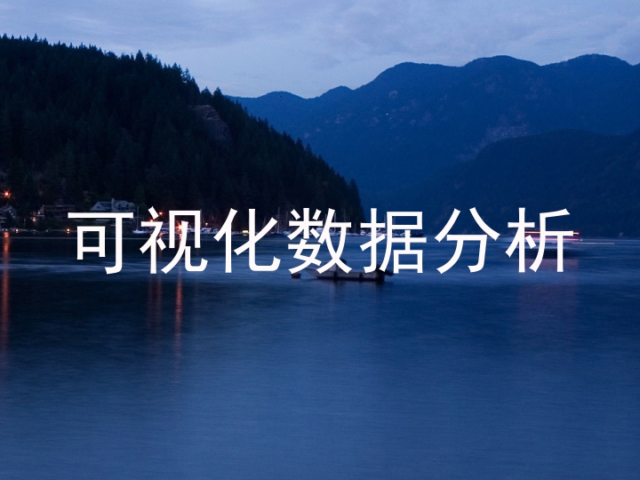 可视化数据分析