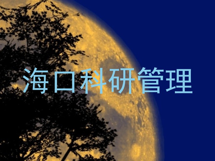 海口科研管理