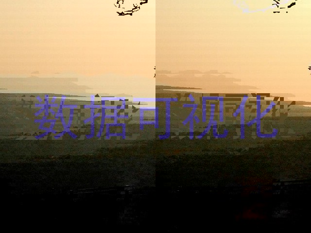 数据可视化
