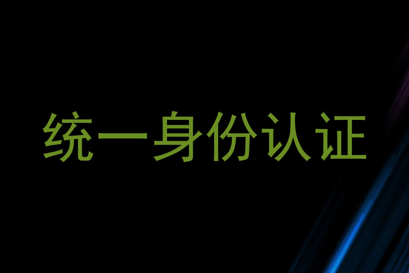 统一身份认证